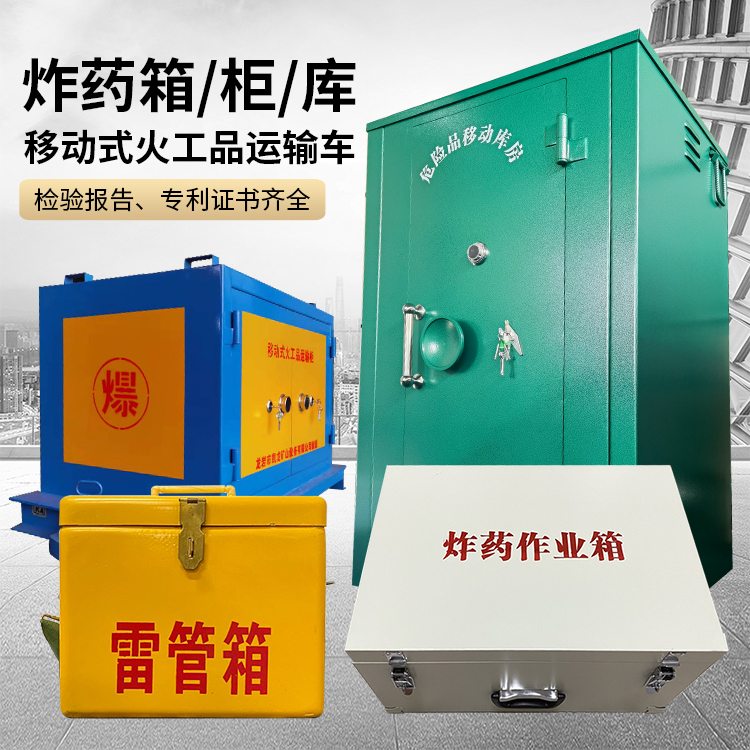 连南易爆品存放柜 炸药柜 凯龙火工品存放柜型号解析与核心功能