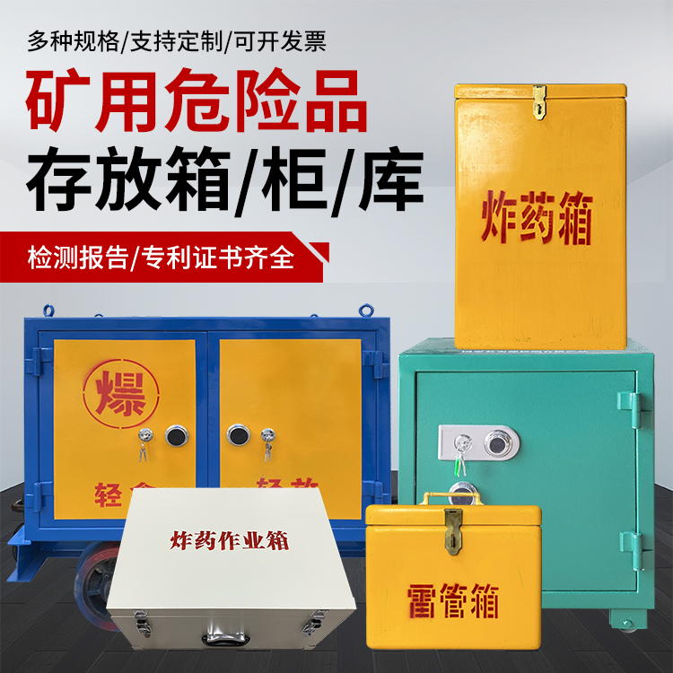 连南爆破作业安全关键：为何必须配备专业危险品存放箱